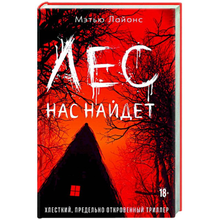 Триллеры, книга Лес нас найдет купить по скидке