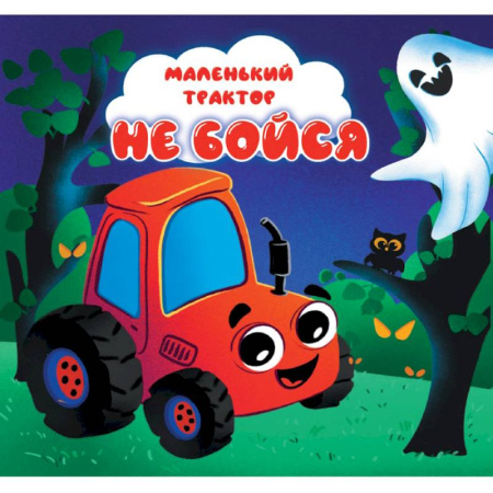 Сказки и истории для малышей, книга Не бойся купить по скидке