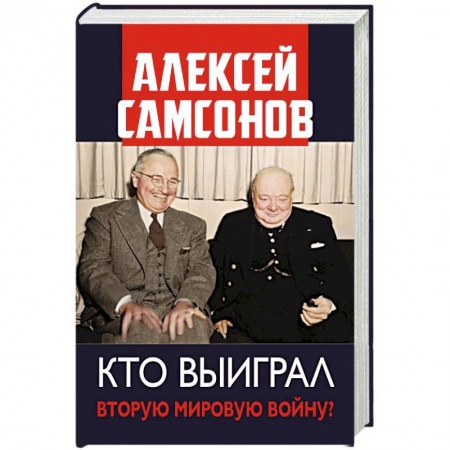 Вторая мировая война (1939-1945), книга Кто выиграл Вторую мировую войну? купить по скидке