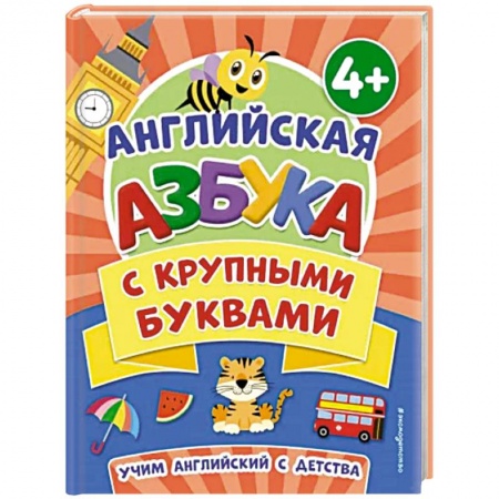 Учебники, самоучители, пособия, книга Английская азбука с крупными буквами купить по скидке