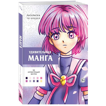 Удивительная манга. Раскраска по номерам