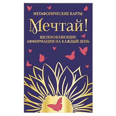 Метафорические карты, книга Мечтай!  Вдохновляющие аффирмации на каждый день. Метафорические карты (40 шт.) купить по скидке