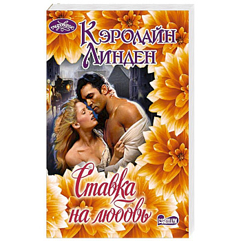 Ставка на любовь