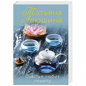 Счастье любит тишину