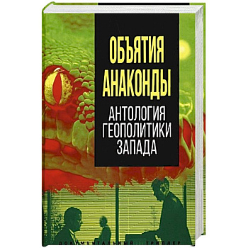 Объятия 'Анаконды'. Антология геополитики Запада