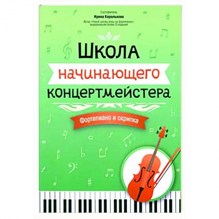 Нотные издания для фортепиано, книга Школа начинающего концертмейстера. Фортепиано и скрипка купить по скидке