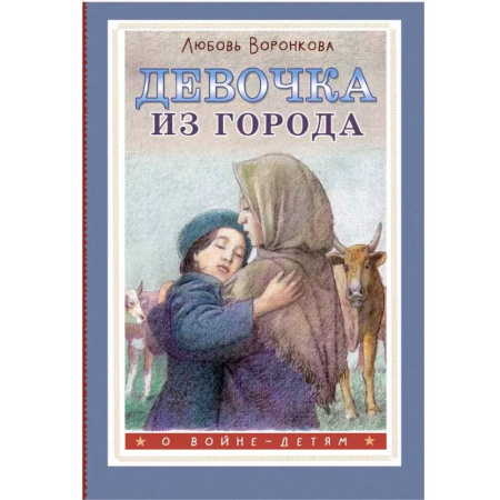 Исторические повести и рассказы, книга Девочка из города купить по скидке