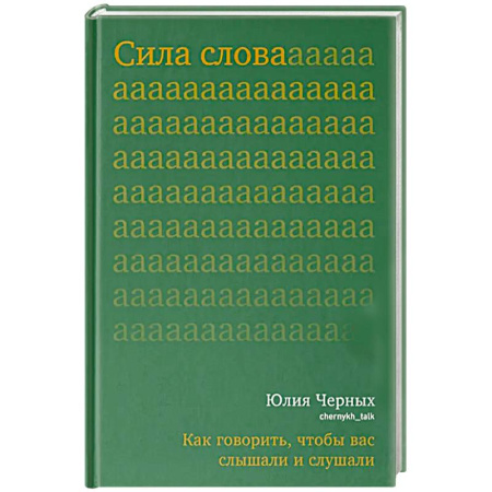 Психология общения. Межличностные коммуникации, книга Сила слова. Как говорить,чтобы вас слышали и слушали купить по скидке