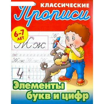 Элементы букв и цифр. 6-7 лет