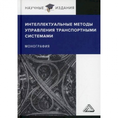Отраслевой и специальный менеджмент, книга Интеллектуальные методы управления транспортными системами купить по скидке