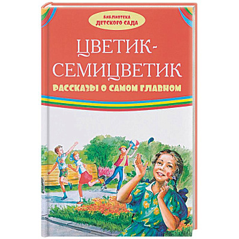 Цветик-семицветик. Рассказы о самом главном