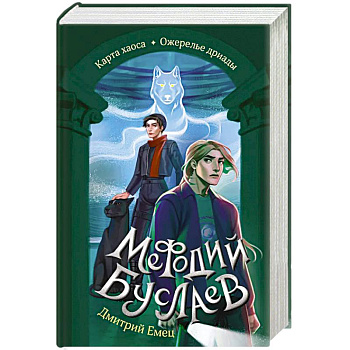 Карта хаоса. Ожерелье дриады (#11 и #12)