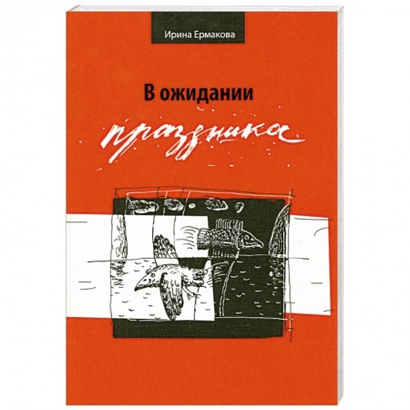 Книги, книга В ожидании праздника купить по скидке