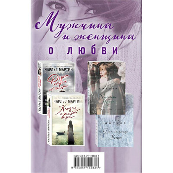 Мужчина и женщина о любви. Комплект из 4 книг