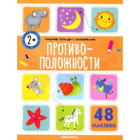 Книги, книга Рабочие тетради с наклейками. Противоположности. купить по скидке