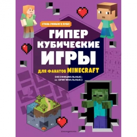 Книжки-игрушки, книга Гиперкубические игры для фанатов Minecraft купить по скидке