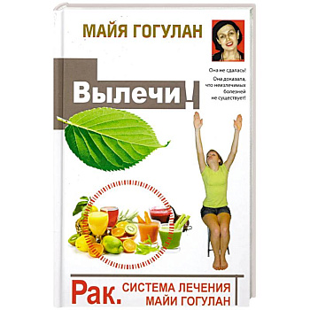 Рак. Система лечения Майи Гогулан