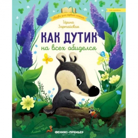 Сказки отечественных писателей, книга Как Дутик на всех обиделся купить по скидке