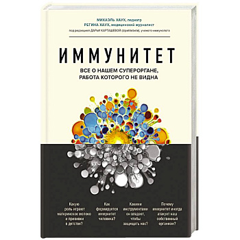 Иммунитет. Все о нашем супероргане, работа которого не видна