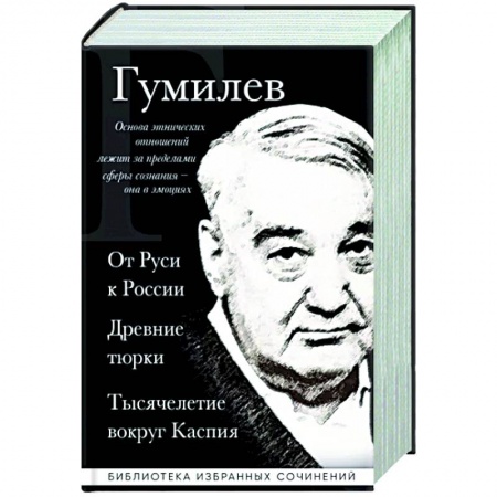 Общие работы, книга Лев Гумилев. От Руси к России. Древние тюрки. Тысячелетие вокруг Каспия купить по скидке