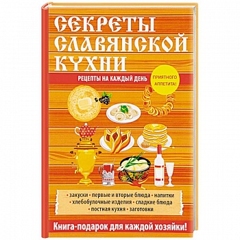 Секреты славянской кухни