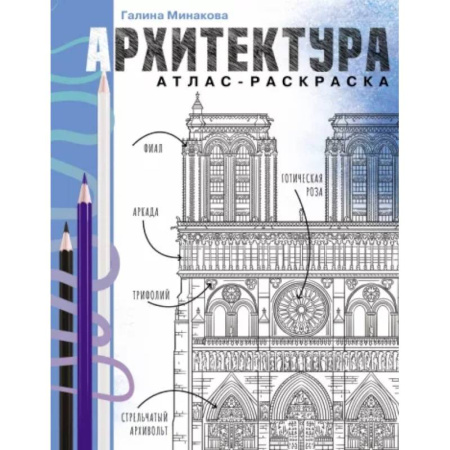 Архитектурный дизайн, книга Архитектура. Атлас-раскраска купить по скидке