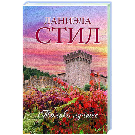 Зарубежный любовный роман, книга Только лучшее купить по скидке
