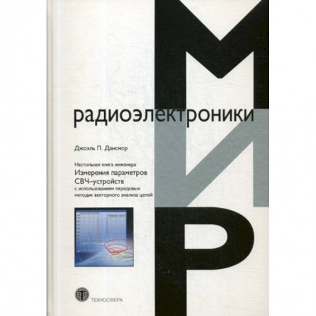 Радиоэлектроника, книга Настольная книга инженера. Измерения параметров СВЧ-устройств с использованием передовых методик векторного анализа цепей купить по скидке