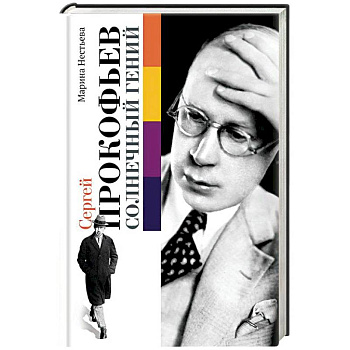 Сергей Прокофьев. Солнечный гений