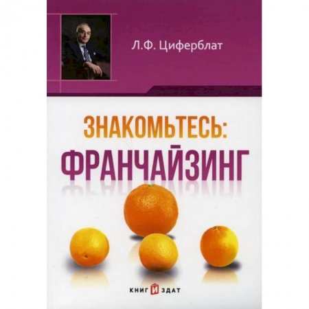 Организация торговли. Продажи, книга Знакомьтесь: франчайзинг купить по скидке