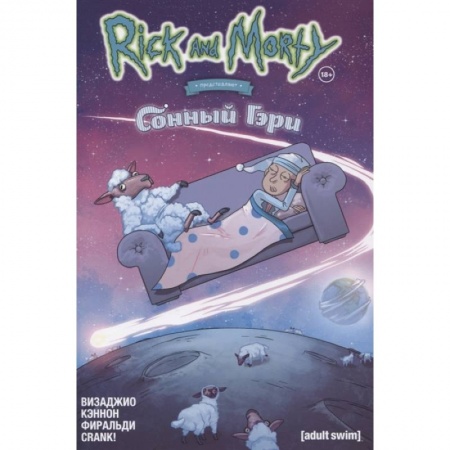 Комиксы. Манга, книга Рик и Морти представляют: Сонный Гэри купить по скидке