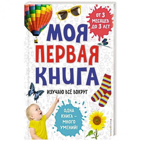 Знакомство с миром, развитие малыша, книга Моя первая книга. Изучаю все вокруг купить по скидке