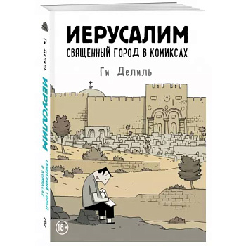Иерусалим. Священный город в комиксах