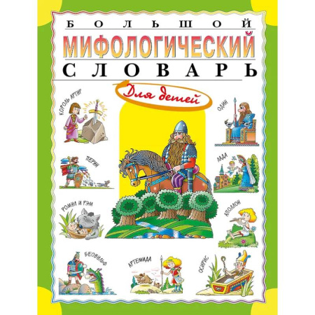 Эпос. Фольклор. Мифы, книга Большой мифологический словарь для детей купить по скидке