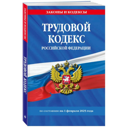 Трудовое право. Социальное обеспечение, книга Трудовой кодекс РФ по сост. на 01.02.25 / ТК РФ купить по скидке