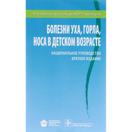 Книги, книга Болезни уха, горла, носа в детском возрасте. Национальное руководство. Краткое издание купить по скидке