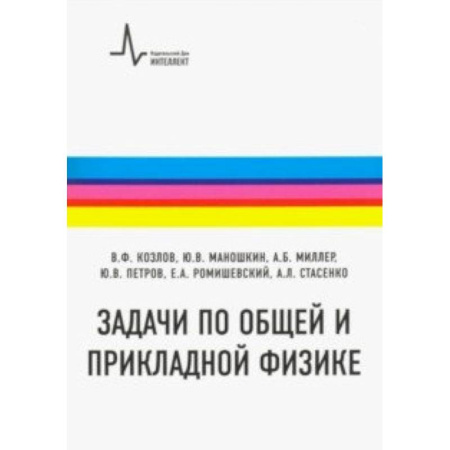 Физика, книга Задачи по общей и прикладной физике. Учебное пособие купить по скидке