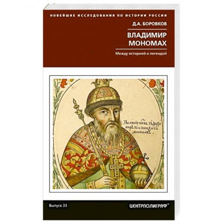 Мемуары, биографии исторических личностей, книга Владимир Мономах. Между историей и легендой купить по скидке