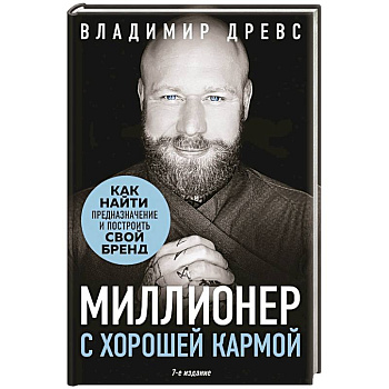 Миллионер с хорошей кармой. Как найти предназначение и построить свой бренд