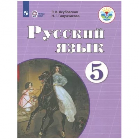 Русский язык, книга Русский язык. 5 класс. Учебник. Адаптированные программы. ФГОС ОВЗ купить по скидке