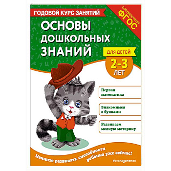 Основы дошкольных знаний для детей 2-3 лет. Годовой курс занятий