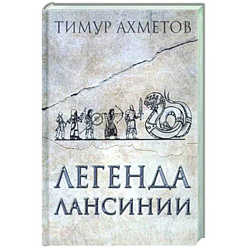 Легенда Лансинии