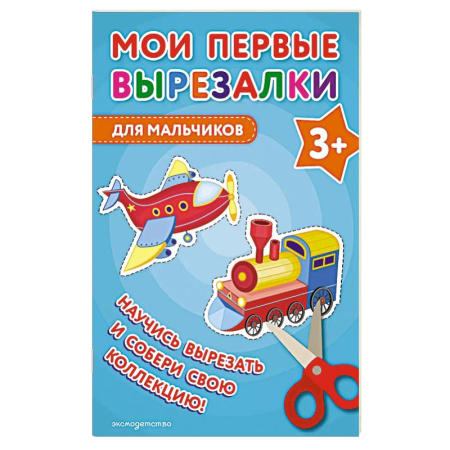 Оригами. Поделки из бумаги, книга Мои первые вырезалки. Для мальчиков купить по скидке