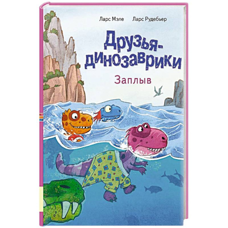 Зарубежная литература для детей, книга Друзья динозаврики. Заплыв: книжка-картинка купить по скидке