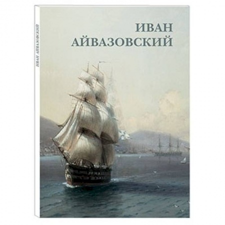 Живопись, книга Иван Айвазовский купить по скидке