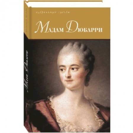 Другие издания, книга Мадам Дюбарри купить по скидке