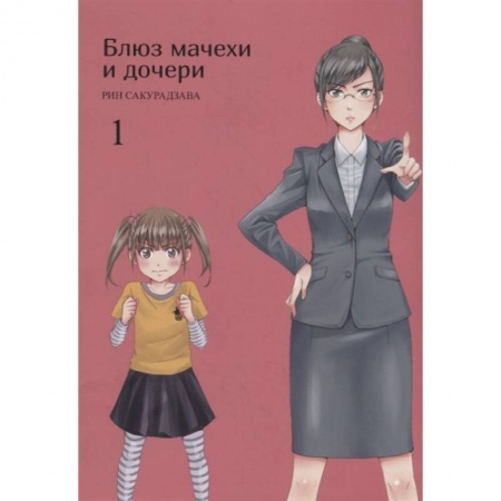 Комиксы. Манга, книга Блюз матери и дочери. Т.1 купить по скидке
