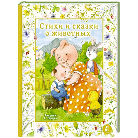 Сказки отечественных писателей, книга Стихи и сказки о животных. Илл. А. Гардян купить по скидке