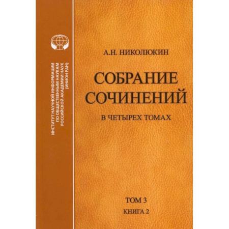 Литературоведение. Фольклор, книга Собрание сочинений. В 4-х томах. Том 3. Книга 2. Американский романтизм и современность купить по скидке