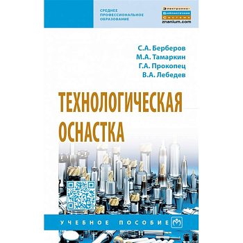 Технологическая оснастка. Учебное пособие